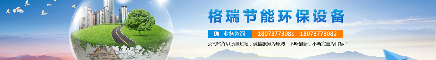 益陽市格瑞節(jié)能環(huán)保設(shè)備有限公司-設(shè)計，制造，研發(fā)